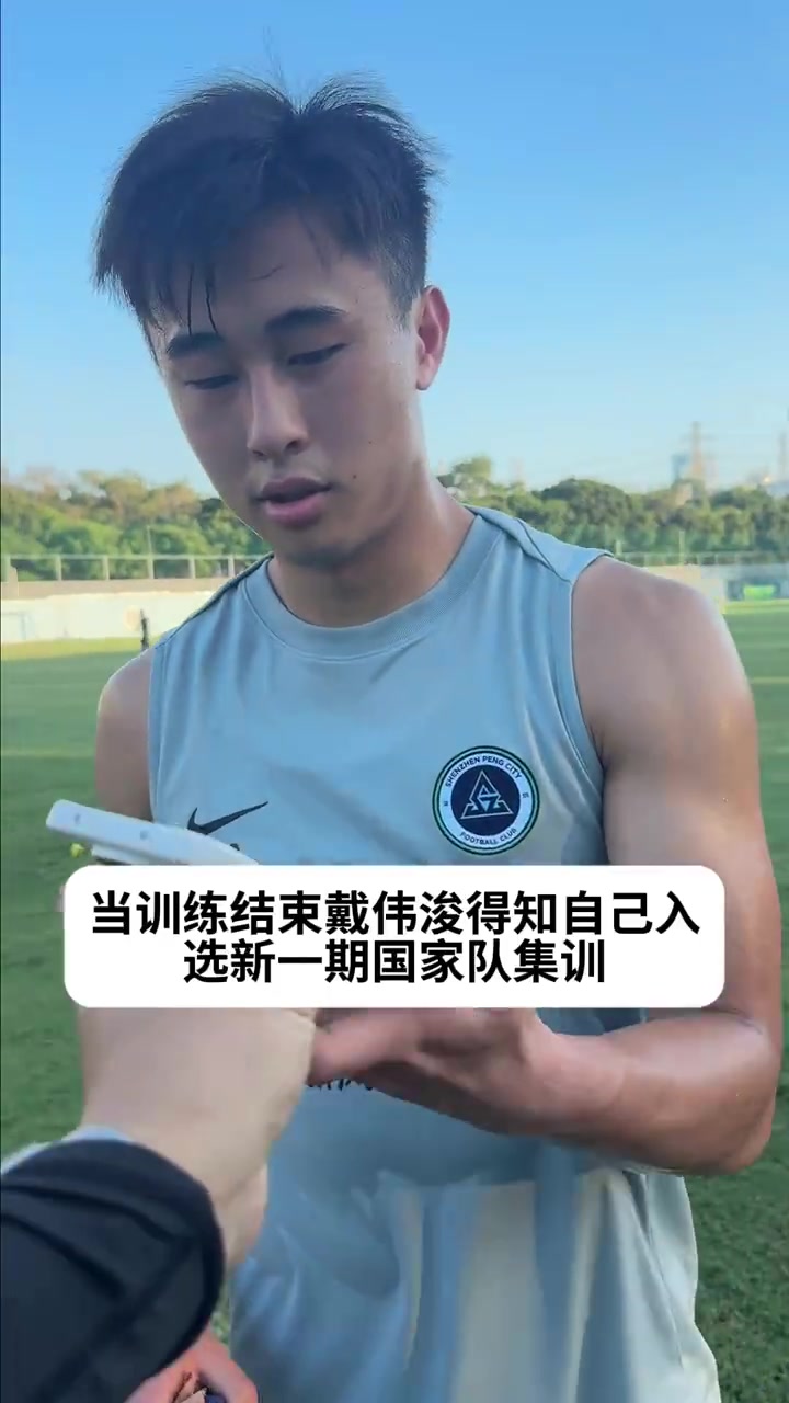 戴偉浚時隔兩年重返國足集訓名單