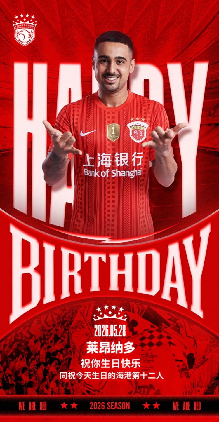 海港官方為萊昂納多慶生，同步祝福球迷