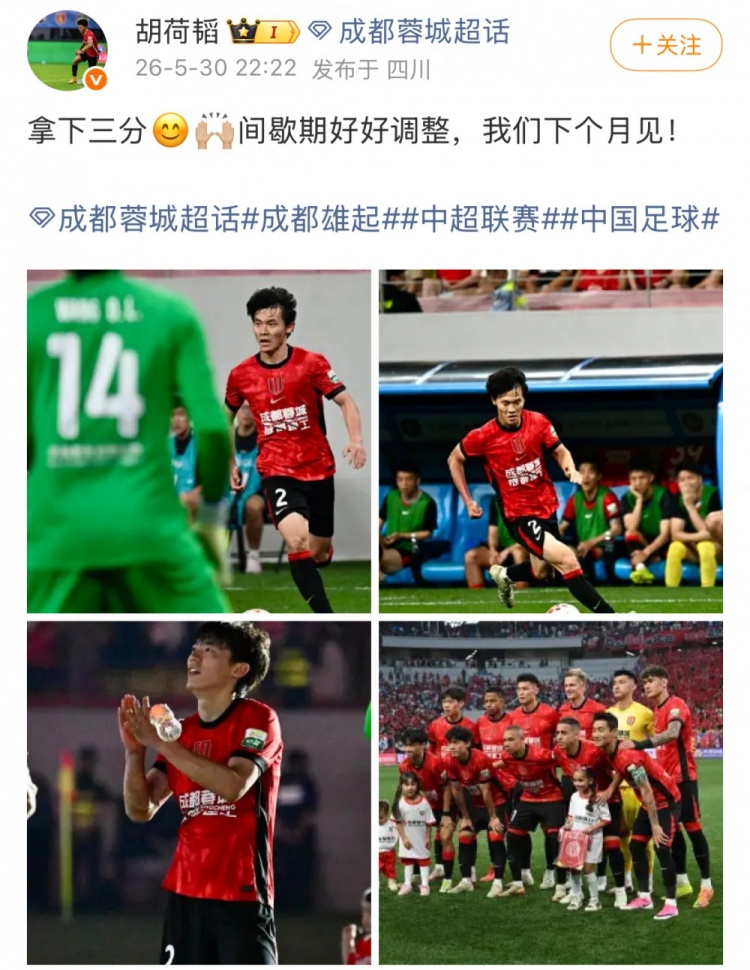 蓉城1-0泰山，13分優(yōu)勢領(lǐng)跑；胡荷韜：拿下三分，間歇期調(diào)整