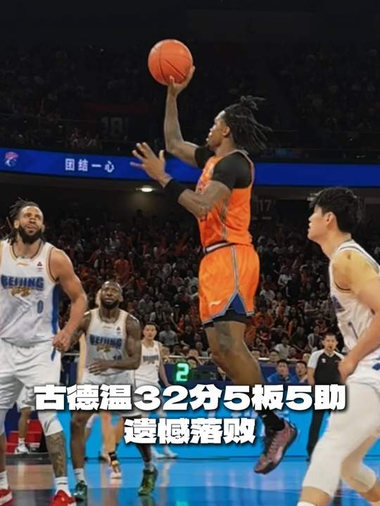 [古德溫集錦]高分也難救主！古德溫23中13空砍全場最高32分 另有5板5助2斷