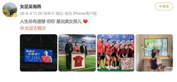 126場14球，古雅沙退役儀式吳海燕社媒深情祝福