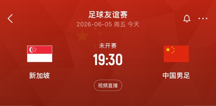武磊百場里程碑在望，國足客戰(zhàn)新加坡友誼賽