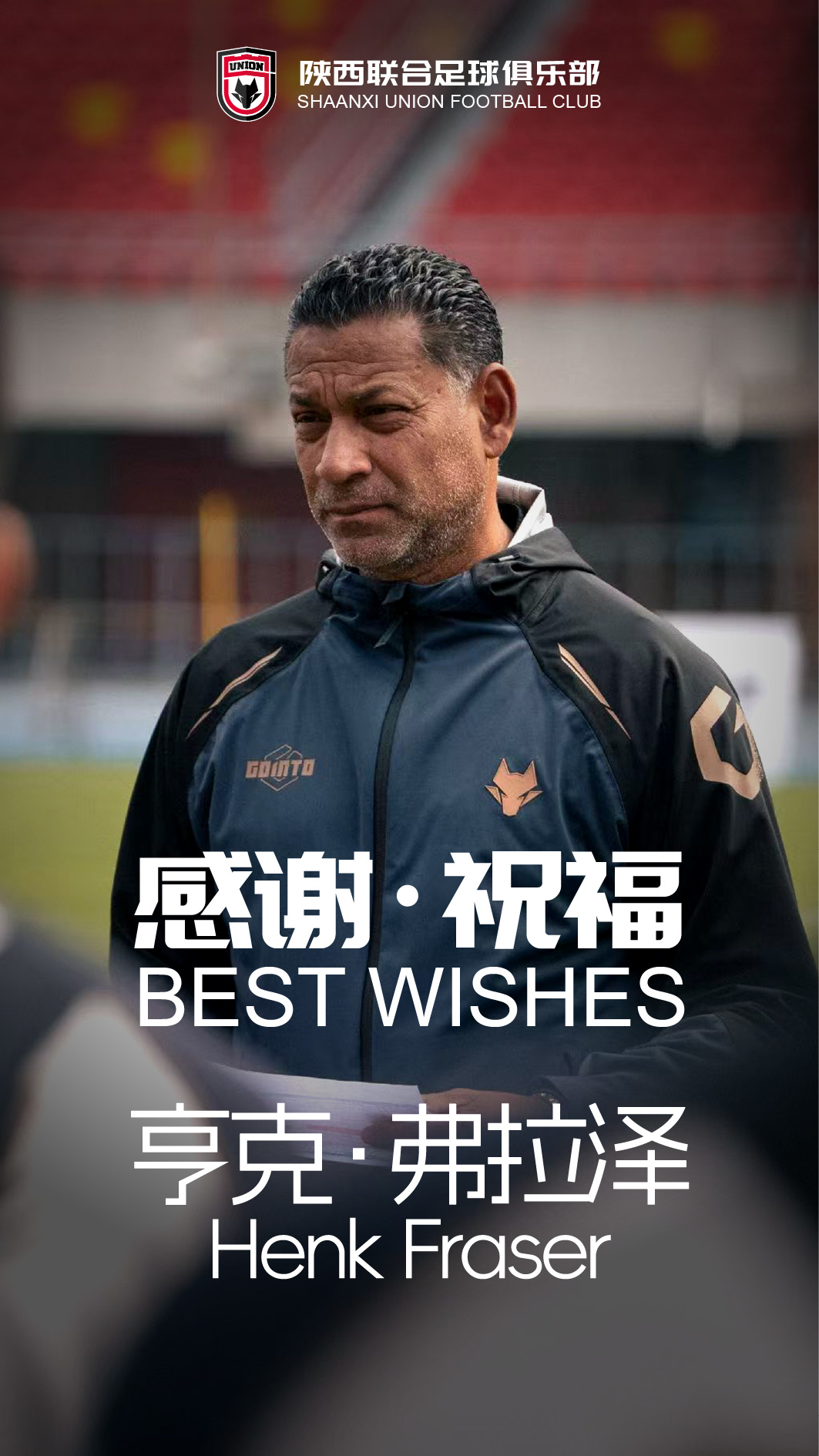 弗雷澤辭去陜西聯(lián)合主帥，9場(chǎng)中甲3勝4負(fù)3平