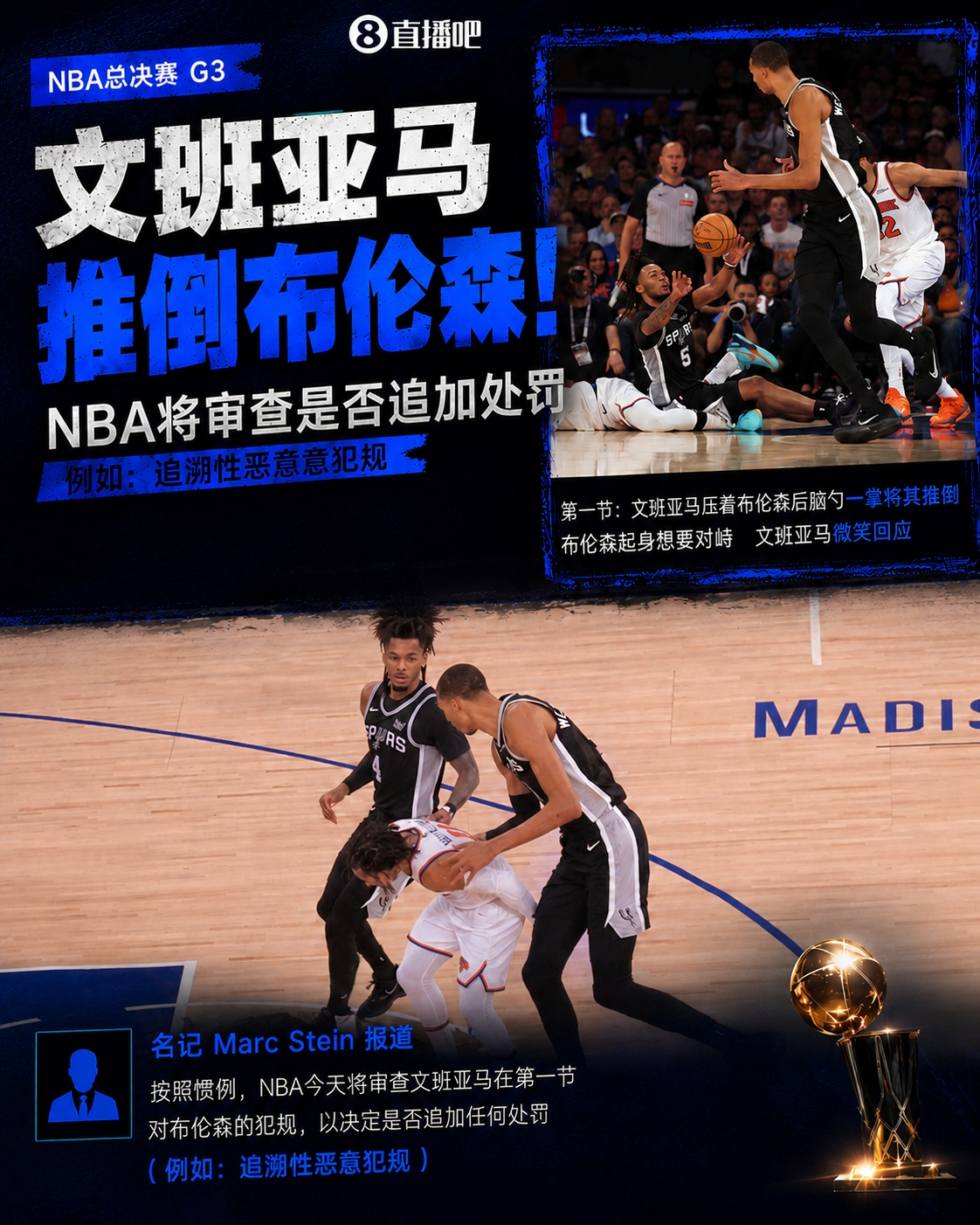 NBA審查文班亞馬推倒布倫森動作，或追加惡意犯規(guī)