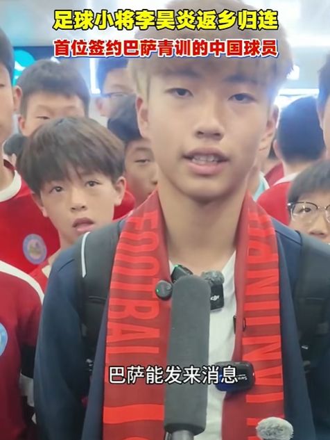 14歲大連小將簽約巴薩青訓 李昊炎：那段時間狀態(tài)有起伏